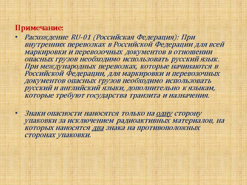 Примечание: Расхождение RU-01 (Российская Федерация): При внутренних перевозках в Российской Федерации для всей маркировки